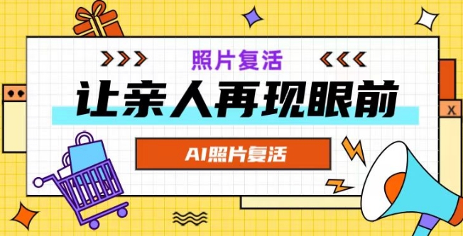 AI复活照片，亲人再现眼前：让你的照片秒变视频详细教程-泱泱学习社