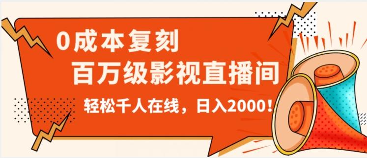 价值9800！0成本复刻抖音百万级影视直播间！轻松千人在线日入2000【揭秘】-泱泱学习社