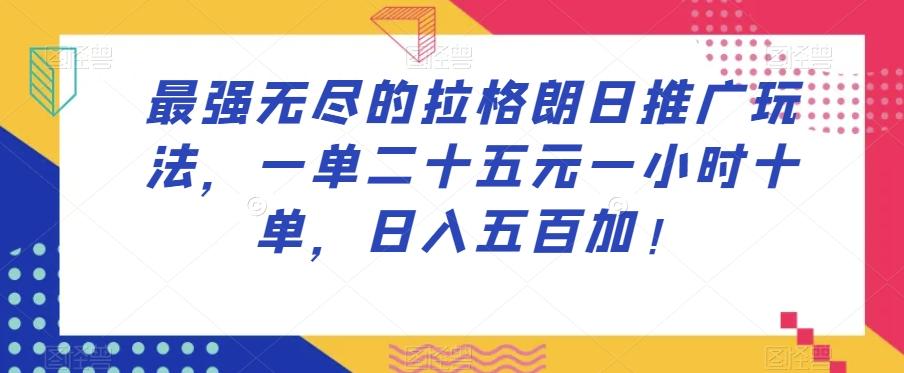 最强无尽的拉格朗日推广玩法，一单二十五元一小时十单，日入五百加！-泱泱学习社