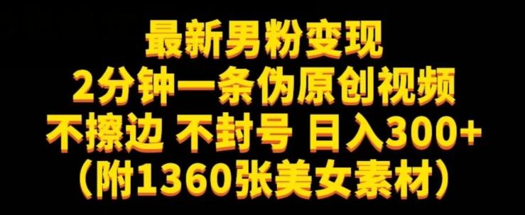 最新男粉变现，不擦边，不封号，日入300+（附1360张美女素材）【揭秘】-泱泱学习社