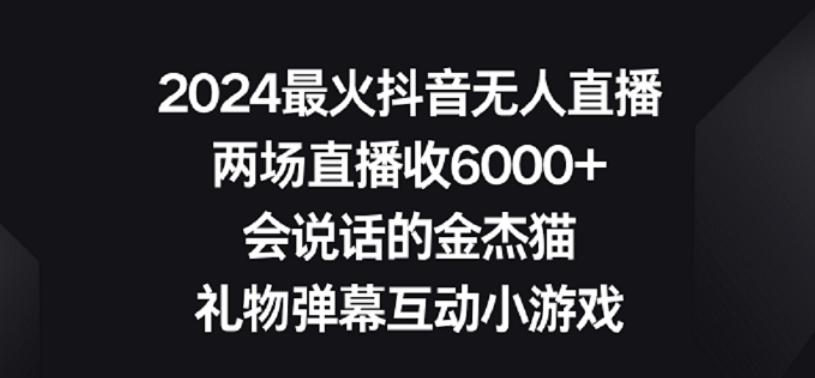 2024最火抖音无人直播，两场直播收6000+，礼物弹幕互动小游戏【揭秘】-泱泱学习社
