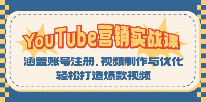 YouTube-营销实战课：涵盖账号注册、视频制作与优化，轻松打造爆款视频-泱泱学习社