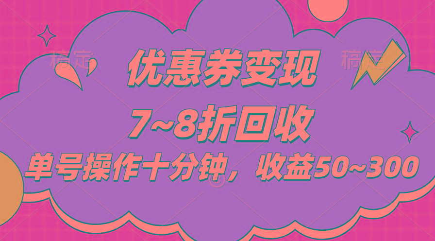 电商平台优惠券变现，单账号操作十分钟，日收益50~300-泱泱学习社