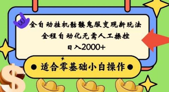 全自动挂机骷髅鬼服变现新玩法，全程自动化无需人工操控，日入2000+，人人可做，小白也能上手！-泱泱学习社