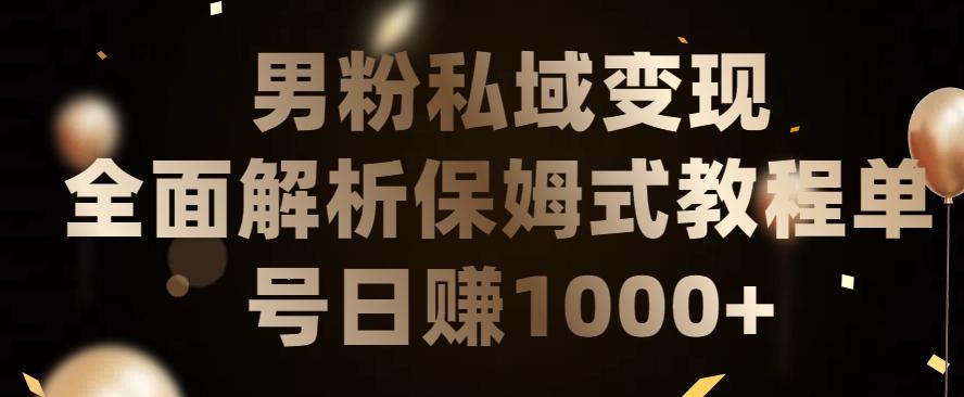 男粉私域长期靠谱的项目，经久不衰的lsp流量，日引流200+，日变现1000+【揭秘】-泱泱学习社