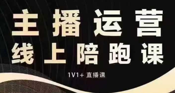 猴帝电商1600抖音课【12月】拉爆自然流，做懂流量的主播，快速掌握底层逻辑，自然流破圈攻略-泱泱学习社