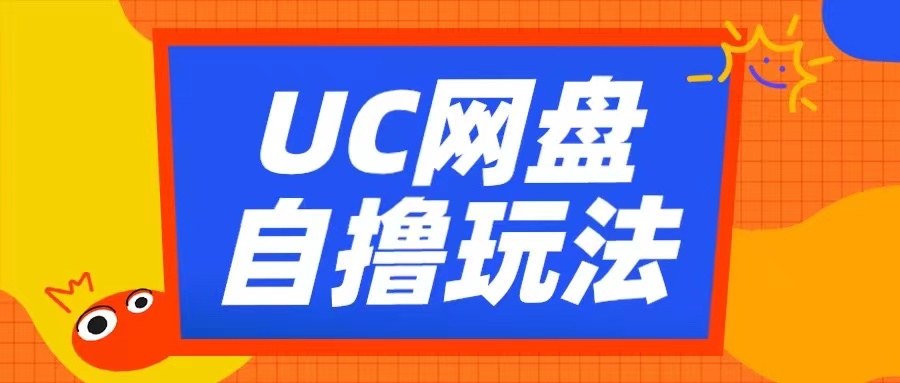 UC网盘自撸拉新玩法，利用云机无脑撸收益，2个小时到手3张【揭秘】-泱泱学习社