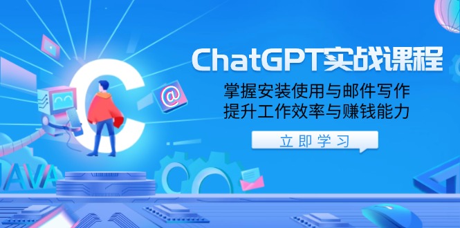 ChatGPT实战课程，掌握安装使用与邮件写作，提升工作效率与赚钱能力-泱泱学习社