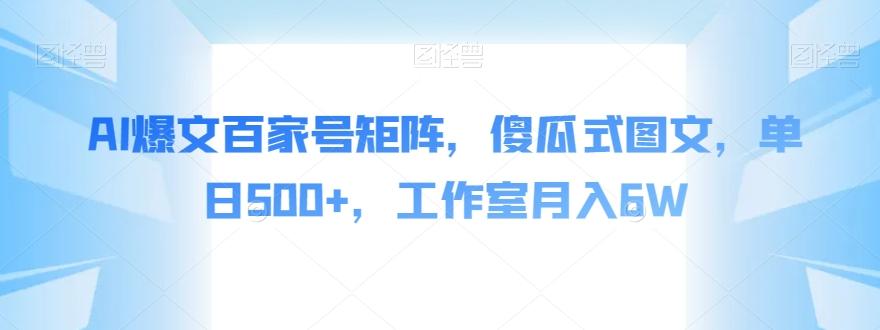 AI爆文百家号矩阵，傻瓜式图文，单日500+，工作室月入6W【揭秘】-泱泱学习社