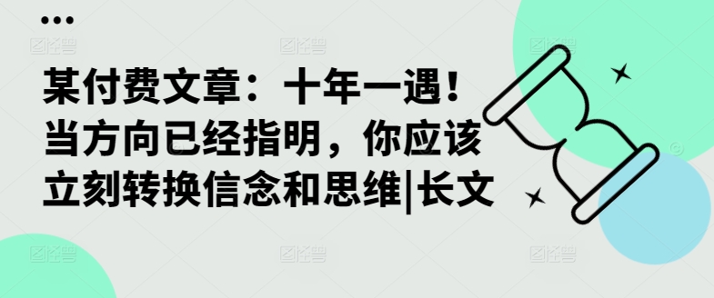 某付费文章：十年一遇！当方向已经指明，你应该立刻转换信念和思维|长文-泱泱学习社
