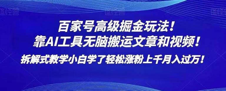 百家号高级掘金玩法！靠AI无脑搬运文章和视频！小白学了轻松涨粉上千月入过万！【揭秘】-泱泱学习社