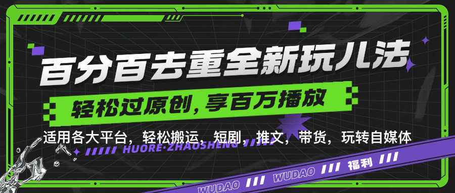 百分百去重玩法，轻松一键搬运，享受百万爆款，短剧，推文，带货神器，轻松过原创【揭秘】-泱泱学习社