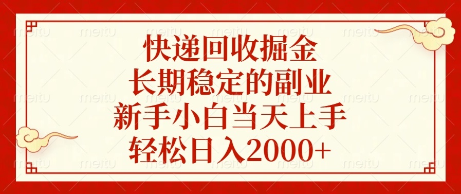 快递回收掘金，长期稳定的副业，新手小白当天上手，轻松日入2000+-泱泱学习社
