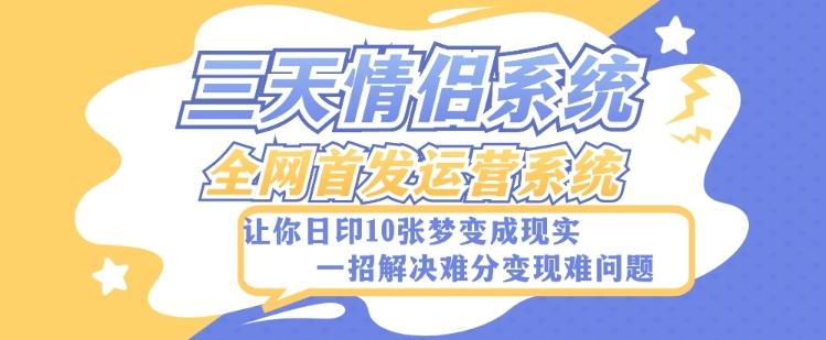 全新三天情侣系统-全网首发附带详细搭建教程-小白也能轻松上手搭建【详细教程+源码】-泱泱学习社