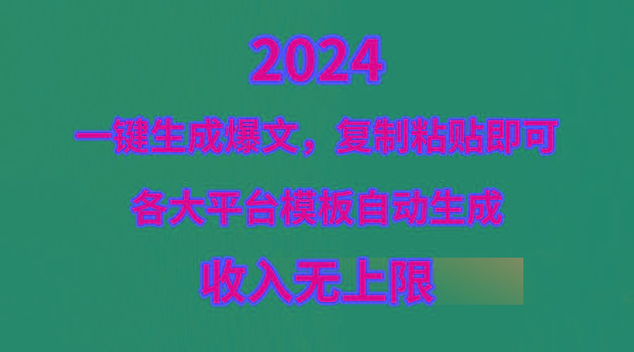 (9940期)4月最新爆文黑科技，套用模板一键生成爆文，无脑复制粘贴，隔天出收益，…-泱泱学习社