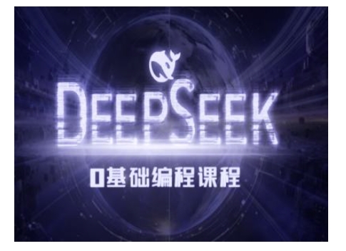 Deepseek零基础AI编程课-deepseek教程-泱泱学习社