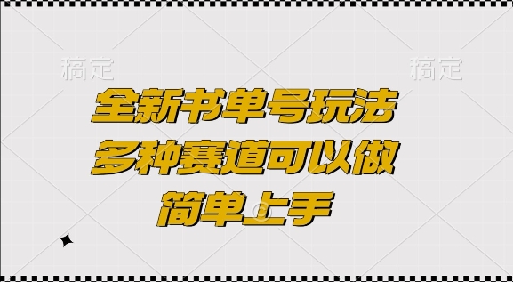 全新书单号玩法，多种赛道可以做，简单上手【揭秘】-泱泱学习社