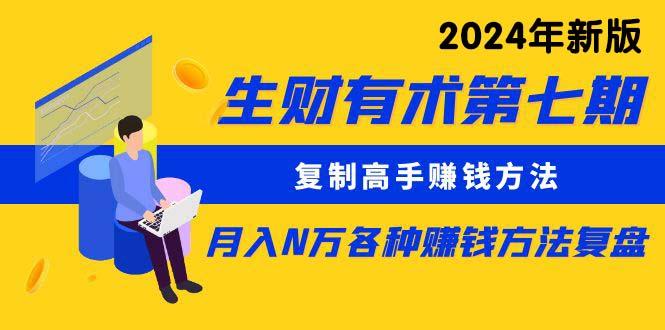 (9943期)生财有术第七期：复制高手赚钱方法 月入N万各种方法复盘(更新到24年0410)-泱泱学习社