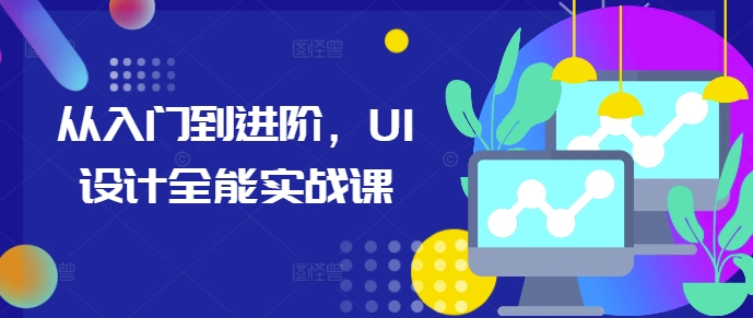 从入门到进阶，UI设计全能实战课-泱泱学习社