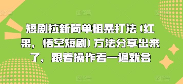 短剧拉新简单粗暴打法(红果，悟空短剧)方法分享出来了，跟着操作看一遍就会-泱泱学习社