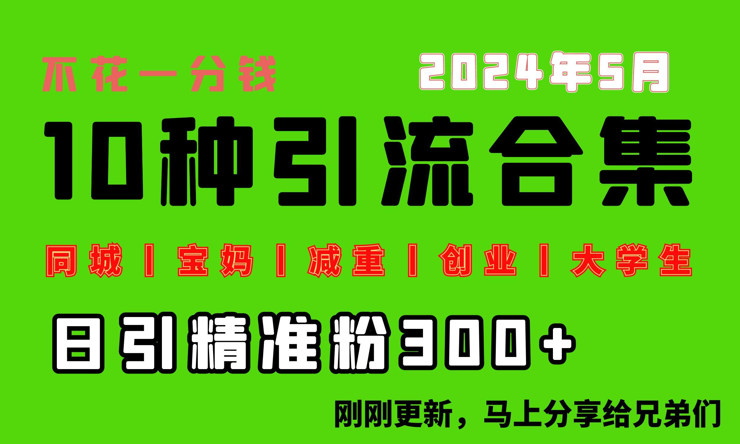 0投入，每天搞300+“同城、宝妈、减重、创业、大学生”等10大流量！-泱泱学习社