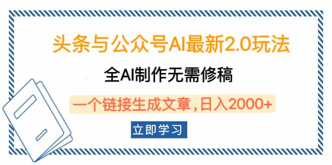 头条与公众号AI最新2.0玩法，全AI制作无需人工修稿，一个标题生成文章…-泱泱学习社