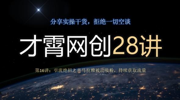 才霄网创28讲第16讲：引流绝招之喜马拉雅被动吸粉，持续获取流量-泱泱学习社