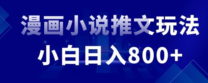 外面收费19800的漫画小说推文项目拆解，小白操作日入800+【揭秘】-泱泱学习社