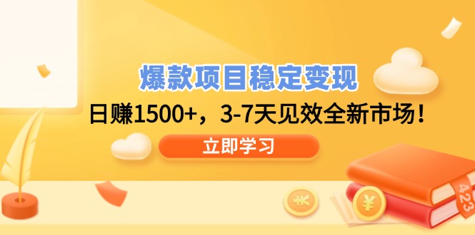 爆款项目稳定变现，日赚1500+，3-7天见效全新市场！-泱泱学习社