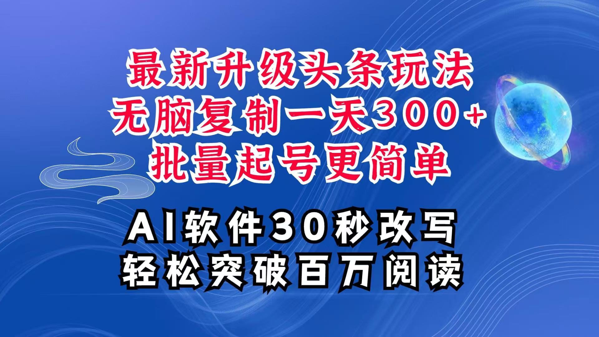 AI头条最新玩法，复制粘贴单号搞个300+，批量起号随随便便一天四位数，超详细课程-泱泱学习社
