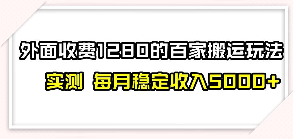 百家号搬运新玩法，实测不封号不禁言，日入300+【揭秘】-泱泱学习社