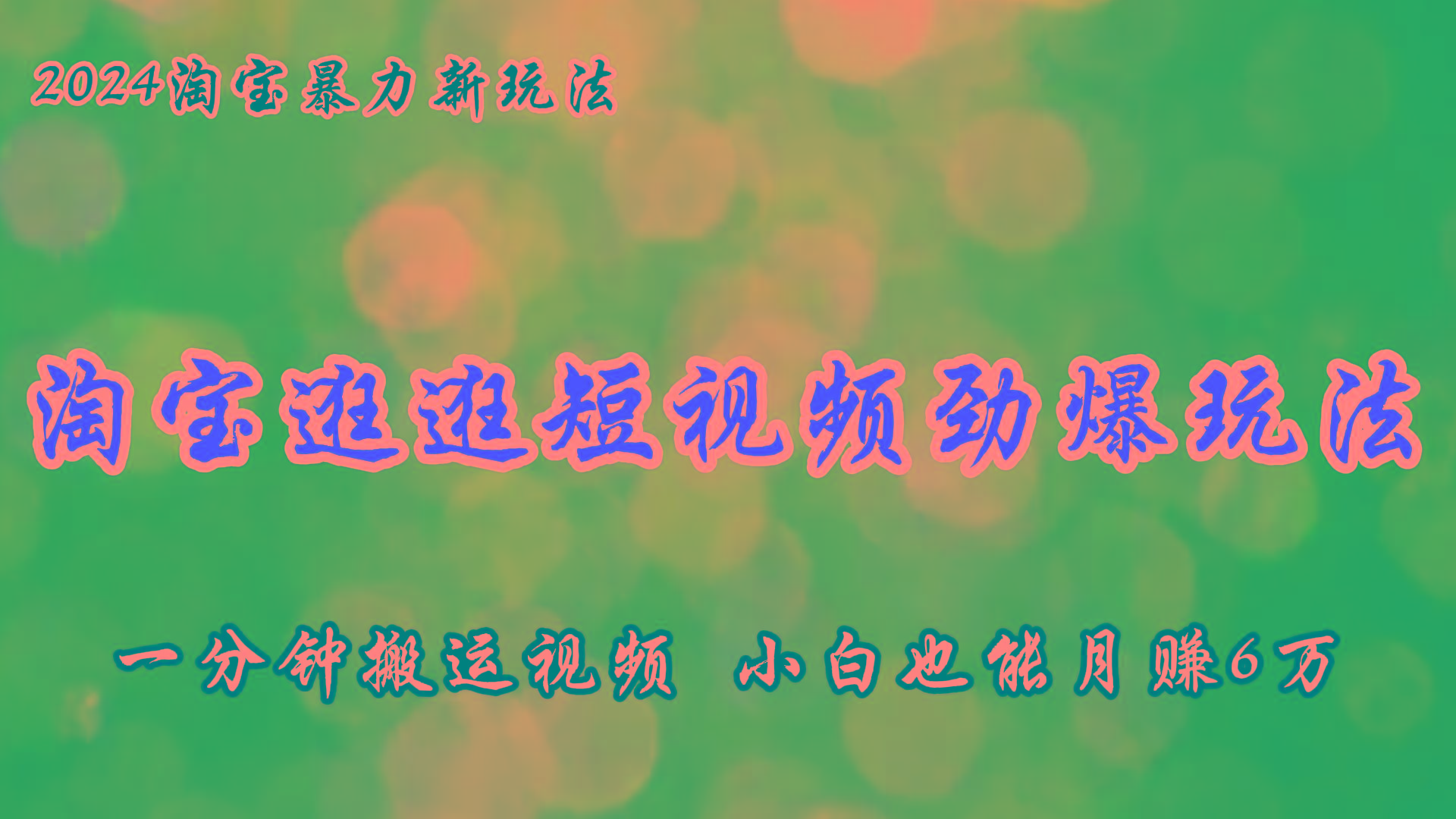 淘宝逛逛短视频劲爆玩法，只需一分钟搬运视频，小白也能月赚6万+-泱泱学习社