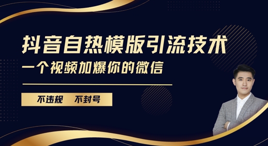 抖音最新自热模版引流技术，不违规不封号，一个视频加爆你的微信【揭秘】-泱泱学习社
