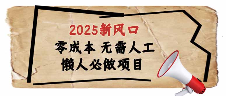 2025新风口，懒人必做项目，零成本无需人工，轻松上手无门槛-泱泱学习社
