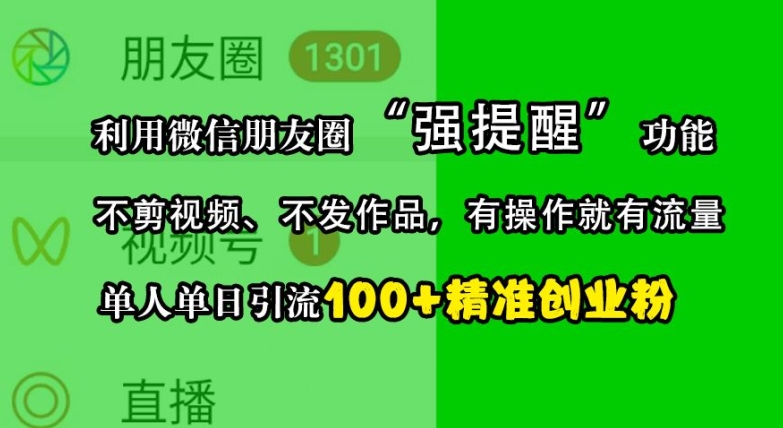 利用微信朋友圈“强提醒”功能，引流精准创业粉，不剪视频、不发作品，单人单日引流100+创业粉-泱泱学习社