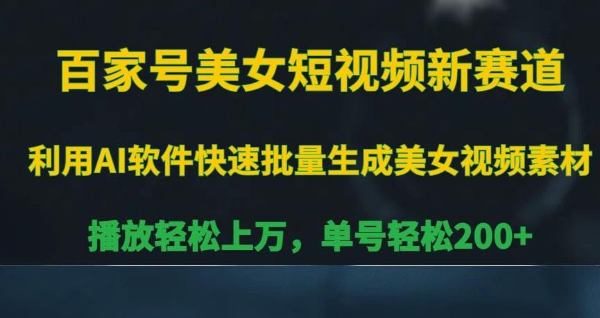 百家号美女短视频新赛道，播放轻松上万，单号轻松200+【揭秘】-泱泱学习社