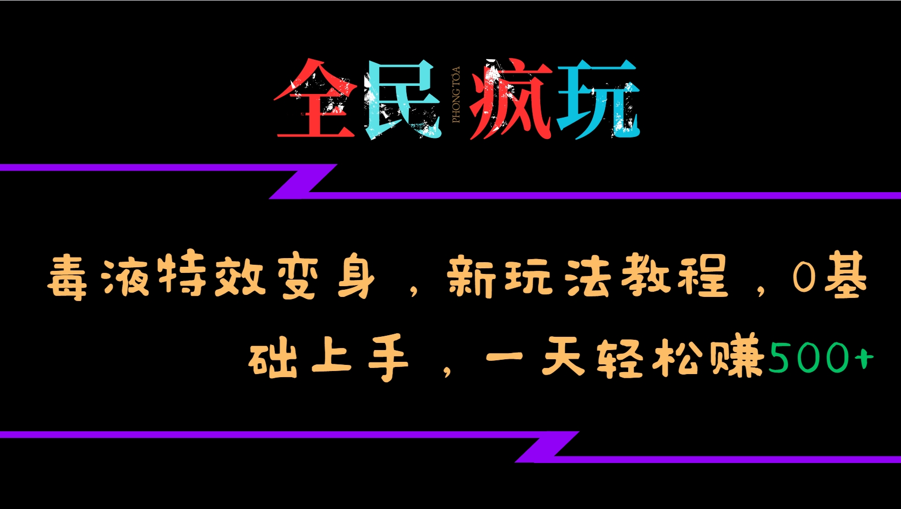 全民疯玩的毒液特效变身，新玩法教程，0基础上手，一天轻松赚500+-泱泱学习社