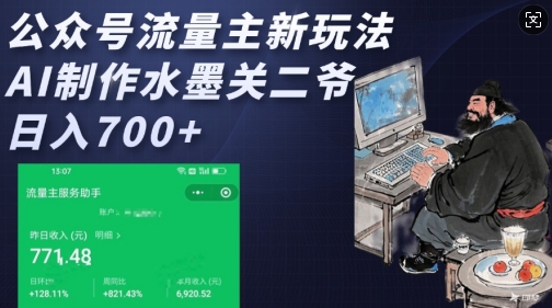 公众号流量主新玩法，AI制作水墨关二爷，日入多张-泱泱学习社