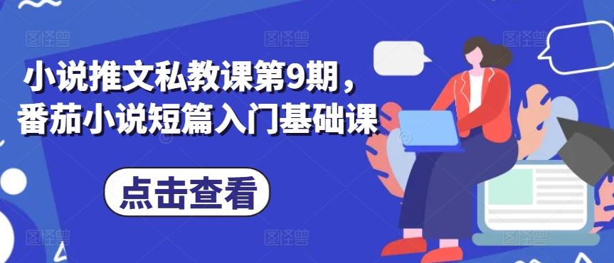 小说推文私教课第9期，番茄小说短篇入门基础课-泱泱学习社