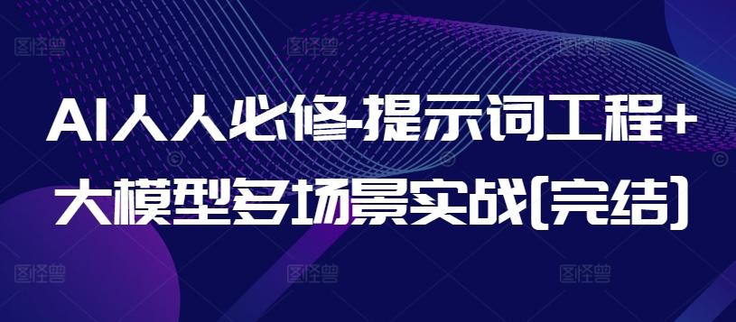 AI人人必修-提示词工程+大模型多场景实战[完结]-泱泱学习社