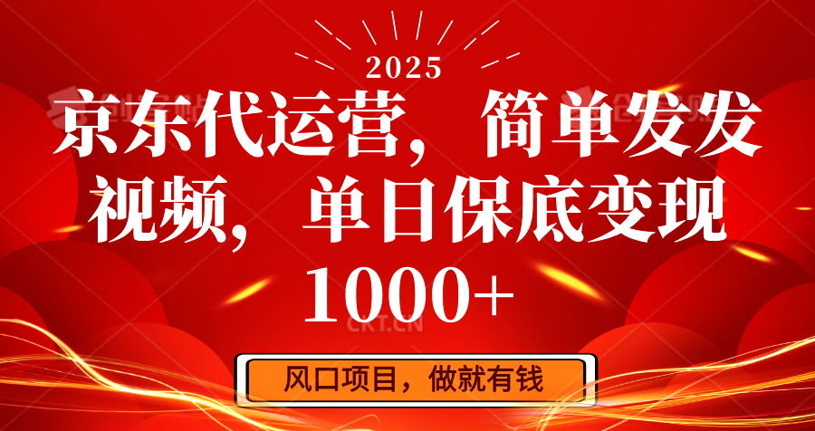 京东代运营，简单发发视频，单日保底变现1000+-泱泱学习社
