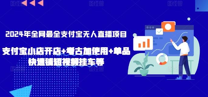 2024年全网最全支付宝无人直播项目，支付宝小店开店+考古加使用+单品快速铺短视频挂车等【揭秘】-泱泱学习社