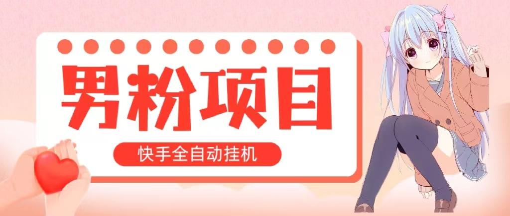 全自动成交 快手挂机 小白可操作 轻松日入1000+ 操作简单 当天见收益-泱泱学习社