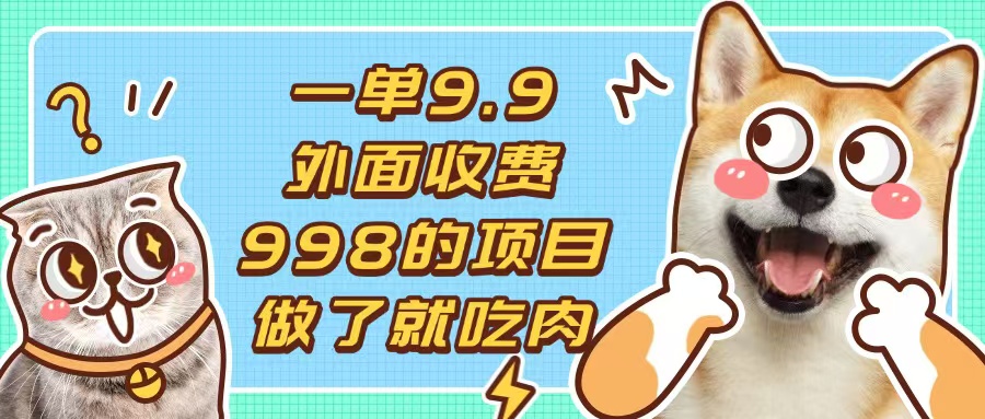 一单9.9的项目，不挑人，小白当天上手，制作作品只需1分钟-泱泱学习社