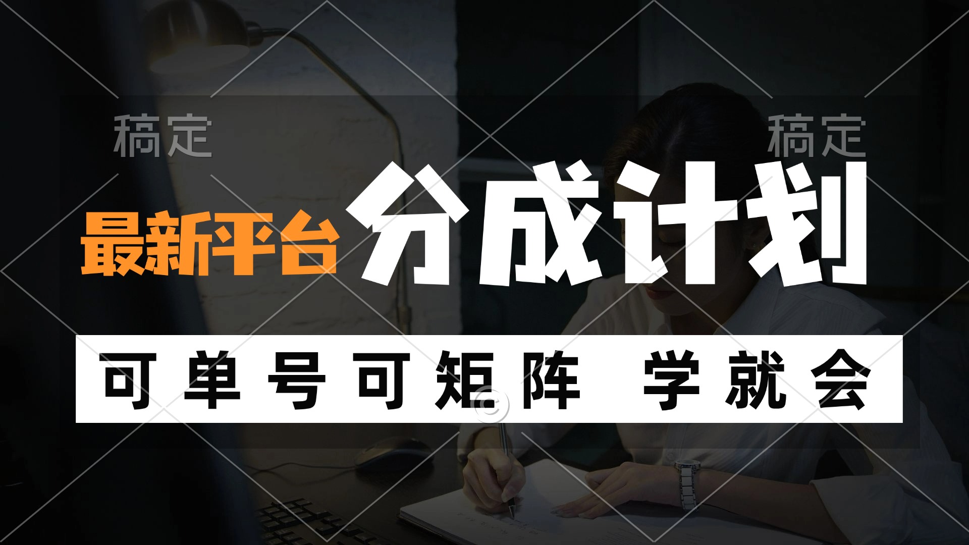 风口项目，最新平台分成计划，可单号 可矩阵单号轻松月入10000+-泱泱学习社