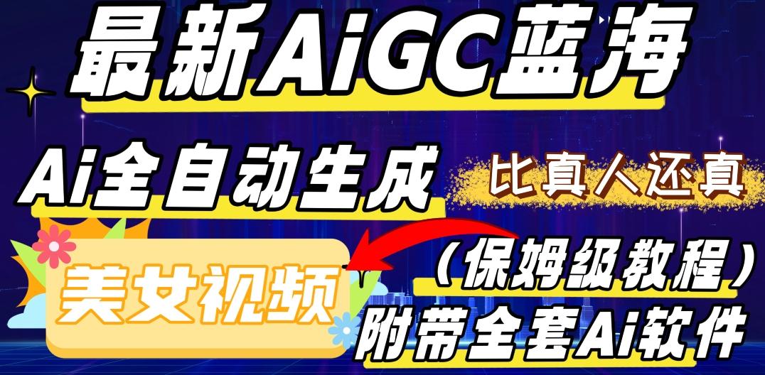 最新AIGC蓝海，AI自动生成美女跳舞视频，比真人还真。全流程教学（保姆级教程附全套AI软件）-泱泱学习社