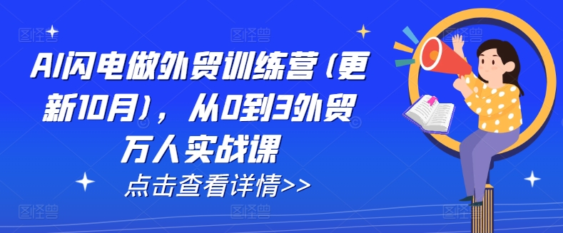 AI闪电做外贸训练营(更新25年2月)，从0到3外贸万人实战课-泱泱学习社