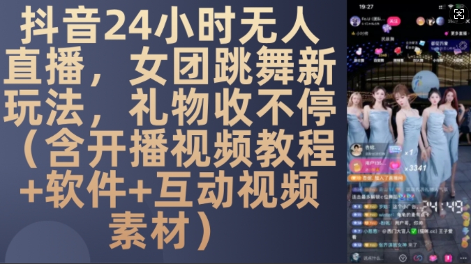 DY 24小时无人直播，女团跳舞新玩法，礼物收不停(含开播视频教程+软件+互动视频素材)【揭秘】-泱泱学习社