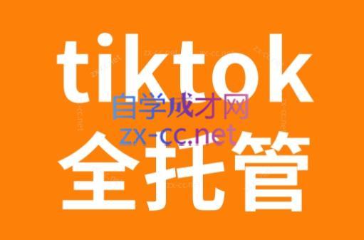TikTok跨境电商全托管运营模式精品课-泱泱学习社