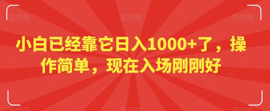 小白已经靠它日入1000+了，操作简单，现在入场刚刚好【揭秘】-泱泱学习社